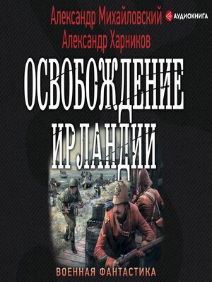 cover image of Освобождение Ирландии